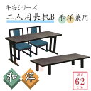平安膳 二人用長机B 【和洋兼用】【高さ:62cm】 幅150×高さ62×奥行45cm【長机 法事 寺院 テーブル 会議 本堂 宴会 座敷 ホテル 旅館 割烹 公共施設】
