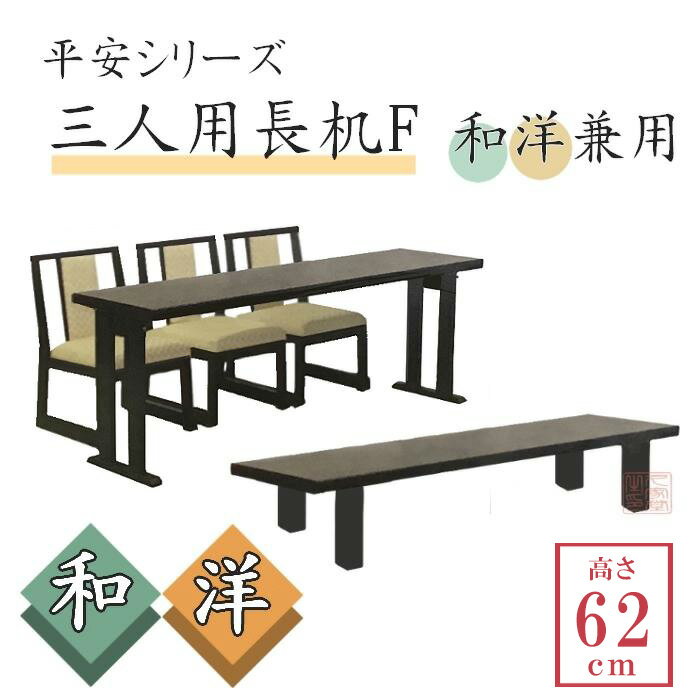 平安膳 三人用長机F 【和洋兼用】【高さ:62cm】 幅180×高さ62×奥行45cm【長机 法事 寺院 テーブル 会議 本堂 和室 洋室 宴会 座敷 ホテル 葬儀 旅館 割烹】