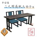 平安膳 二人用長机A 【洋タイプ 椅子用】【高さ:70cm】 幅150×高さ70×奥行45cm【長机 法事 寺院 テーブル 会議 本堂 宴会 座敷 ホテル 旅館 割烹】