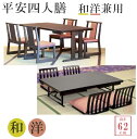 平安四人膳 【和洋兼用】【高さ:62cm】 幅150×奥行90×高さ62cm 長机 法事 寺院 テーブル 会議 本堂 和室 洋室 宴会 座敷 ホテル 葬儀 旅館 割烹