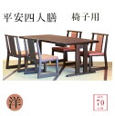 平安四人膳 【洋タイプ 椅子用】【高さ:70cm】 幅150×奥行90×高さ70cm 長机 法事 寺院 テーブル 会議 本堂 和室 洋室 宴会 座敷 ホテル 葬儀 旅館 割烹