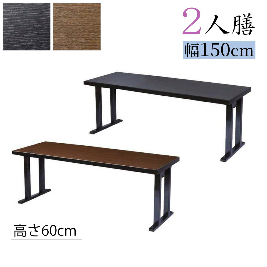 木製テーブル【2人膳】幅150×奥行45×高さ60cm 折り畳み式 日本製【長机 法事 寺院 テーブル 会議 本堂 ..