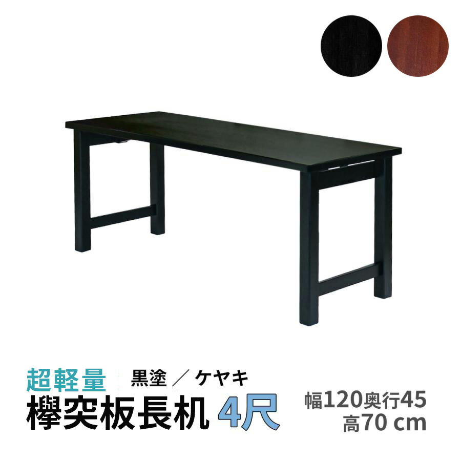 【4尺】欅突板長机 桐製 選べる脚3種 幅120×奥行45×高さ70cm 折り畳み式 日本製【長机 法事 寺院 テー..