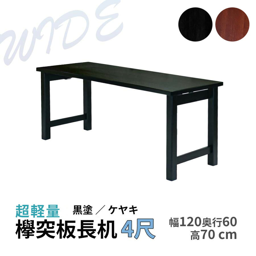 【広々奥行ワイド4尺】欅突板長机 桐製 選べる脚3種 幅120×奥行60×高さ70cm 折り畳み式 日本製【長机 ..