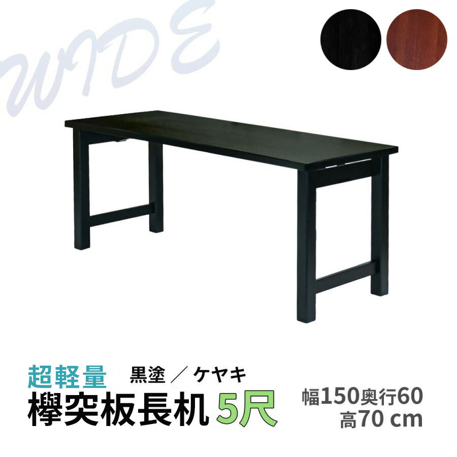 【広々奥行ワイド5尺】欅突板長机 桐製 選べる脚3種 幅150×奥行60×高さ70cm 折り畳み式 日本製【長机 ..
