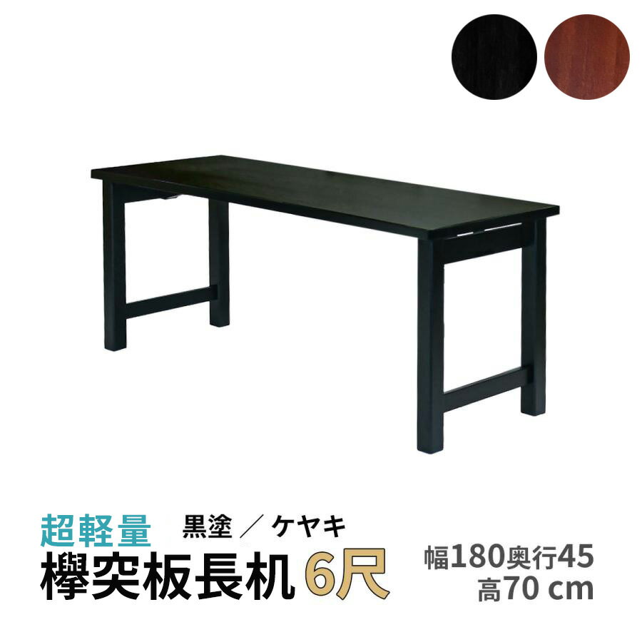 【6尺】欅突板長机 桐製 選べる脚3種 幅180×奥行45×高さ70cm 折り畳み式 日本製【長机 法事 寺院 テー..