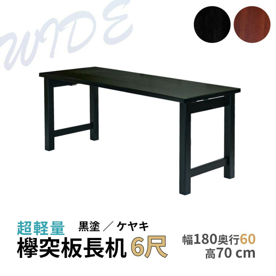 【広々奥行ワイド6尺】欅突板長机 桐製 選べる脚3種 幅180×奥行60×高さ70cm 折り畳み式 日本製【長机 ..