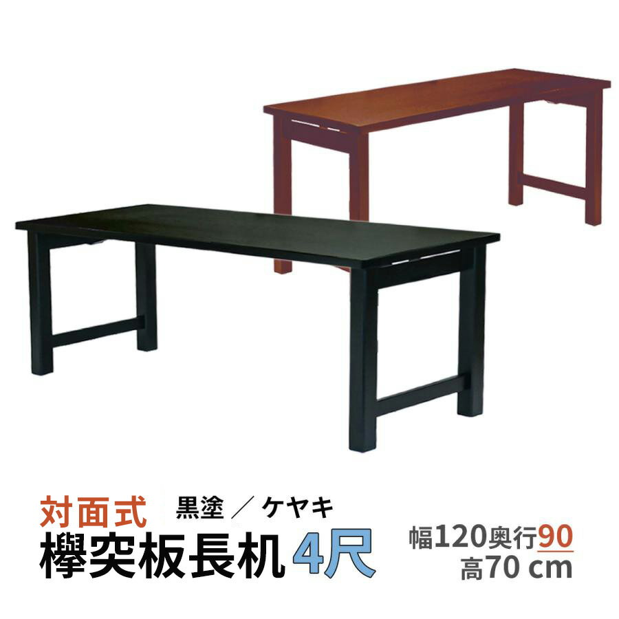 【4尺対面】欅突板長机 桐製 選べる脚3種 幅120×奥行90×高さ70cm 折り畳み式 日本製【長机 法事 寺院 ..
