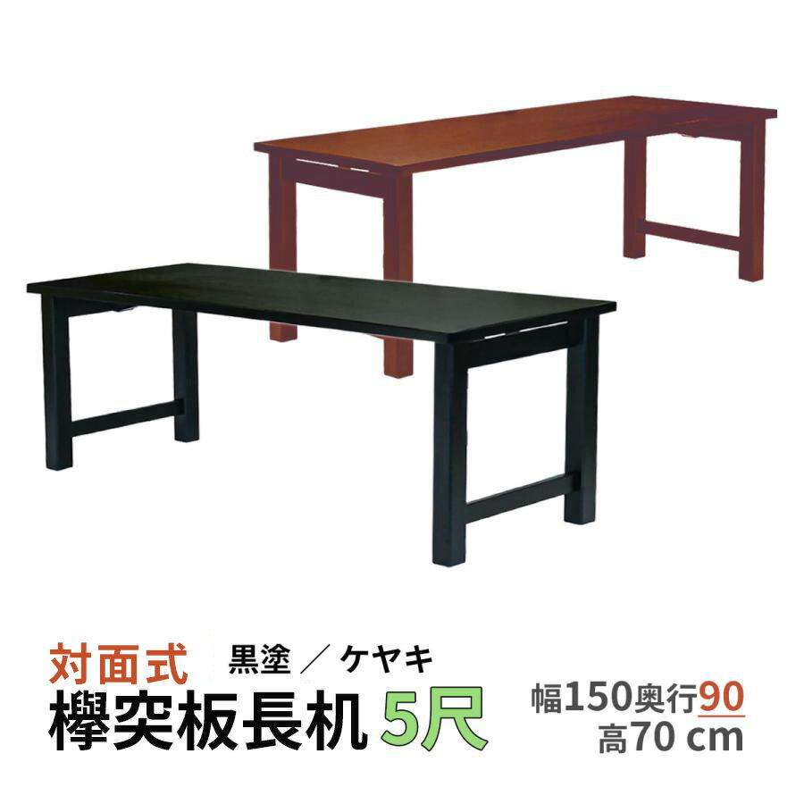 【5尺対面】欅突板長机 桐製 選べる脚3種 幅150×奥行90×高さ70cm 折り畳み式 日本製【長机 法事 寺院 ..
