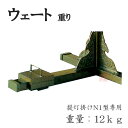 商品情報重量12kg※こちらの商品は「アルミ製提灯掛けN1型」専用です。ウェート(重り)　／　アルミ製提灯掛N1型用 寺院 神社 屋外 アルミニウム製提灯掛けN1型専用の重りです。ウェートとあわせてご利用いただくことで安定性があがります。・重量：12kg〇アルミニウム製提灯掛けN1型　⇒　こちら※提灯および提灯掛けは価格に含みません。※納品に2〜3週間ほどかかる場合がございます。　お急ぎの場合はお問い合わせください。※メーカー直送のため、代金引換によるお支払いはご利用になれません。【アルミ製 寺院 屋形 防水 耐水 神社 ちょうちん 行灯 屋外 境内 スタンド 重り おもり】 2