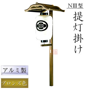 アルミ製提灯掛 N3型 一対 埋込み式【寺院 神社 境内 行燈 提灯 屋外】