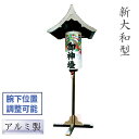 【据え置き式】提灯掛け 灯籠掛け 新大和型 1対(2台) アルミ製【寺院 神社 台座 行燈 屋外】