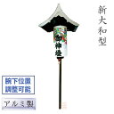 【埋込み式】提灯掛け 灯籠掛け 新大和型 1対(2台) アルミ製【寺院 神社 台座 行燈 屋外】