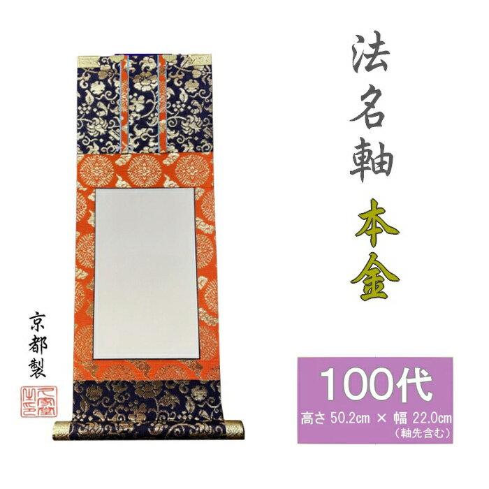 法名軸 100代 本金表具 浄土真宗大谷派(お東) 法名仕立