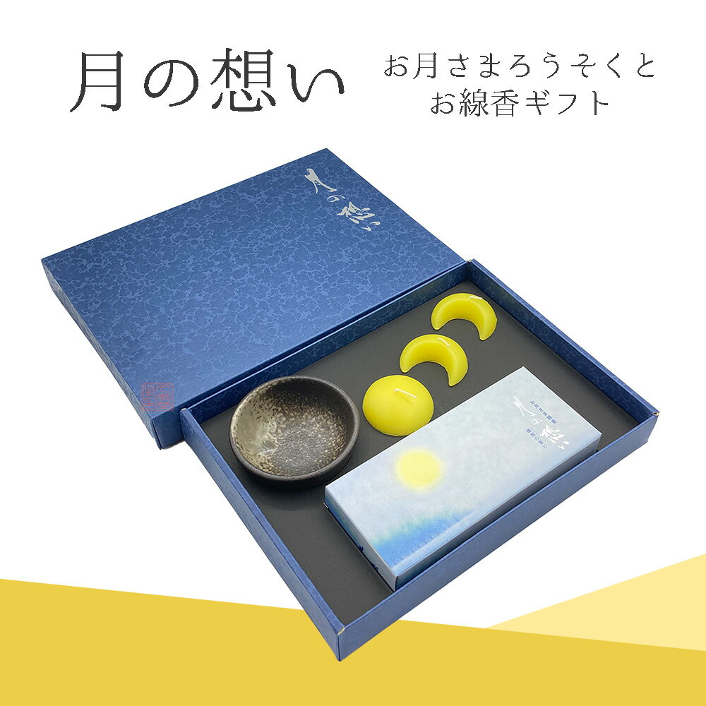 月の想い　お月さまとろうそくギフト　蝋梅の香り　進物　贈答用　お線香　日本製　丸叶むらた