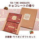 お線香 ろうそく チョコレート TEA TIME 香り付き ハーフ寸 丸叶むらた【贈答用 ギフト 進物 お供え バレンタイン クリスマス キャンドル 日本製】