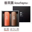 お線香 香茶葉 紅茶 ほうじ茶 2種セット 丸叶むらた【贈答 ギフト 進物 御供 お供え 仏壇 喪中 御仏前 お彼岸 お盆 法要 弔事 法事 香典返し 日本製】