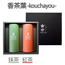 お線香 香茶葉 抹茶 紅茶 ギフト 進物 御供 お供え 仏壇 喪中 御仏前 お彼岸 お盆 法要 弔事 法事 香典返し 日本製】
