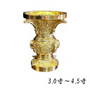 四鰭 花立 丸型 花瓶 上彫 落し無し 3.0寸~4.5寸 仏壇用 真鍮製磨きフッ素 真宗大谷派