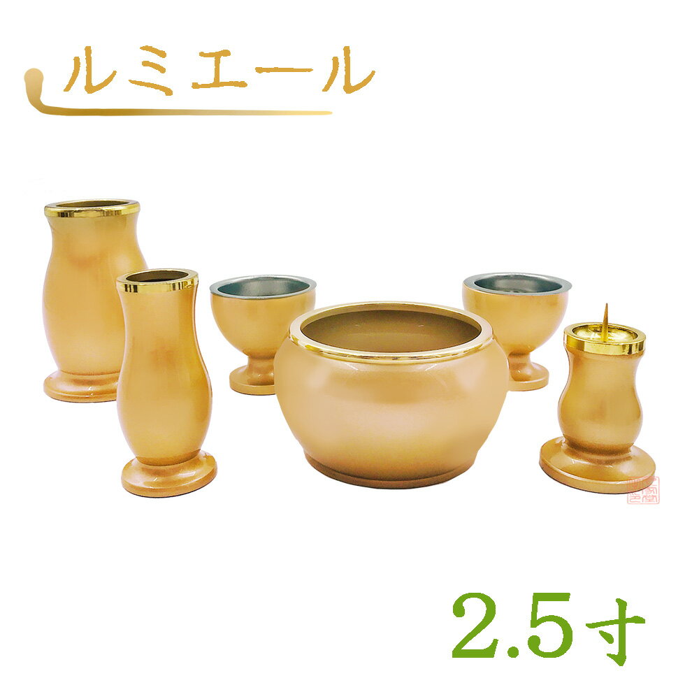 【全宗派】モダン仏具　ルミエール　六具足　シャンパンゴールド　真鍮　2.5寸【花立　香炉　火立　線香差　茶湯器　仏器】