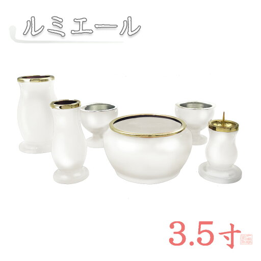 【全宗派】モダン仏具 ルミエール 六具足 パールホワイト 真鍮 3.5寸【花立 香炉 火立 線香差 茶湯器 仏器】 【全宗派】モダン仏具 ルミエール 六具足 パールホワイト 真鍮 3.5寸【花立 香炉 火立 線香差 茶湯器 仏器】