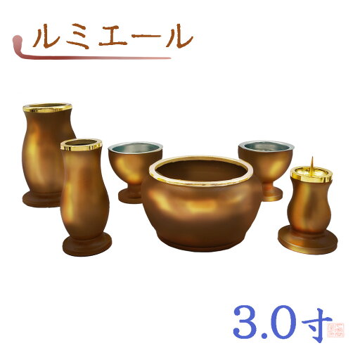 【全宗派】モダン仏具 ルミエール 六具足 ライトブラウン 真鍮 3.0寸【花立 香炉 火立 線香差 茶湯器 仏器】 【全宗派】モダン仏具 ルミエール 六具足 ライトブラウン 真鍮 3.0寸【花立 香炉 火立 線香差 茶湯器 仏器】