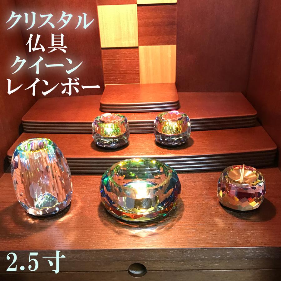 クリスタル仏具　クイーン　レインボー　2.5寸　5具足 サイズ(高さ×横幅) 花立：7.5×5.0cm火立：3.5×4.0cm前香炉：4.0×8.0cm茶湯器：3.3×4.5cm仏飯器：3.5×4.2cm 材質ガラスクリスタル仏具　クイーンシリーズ クリア　3.0寸 レインボー　2.5寸 【全宗派】クリスタル仏具　クイーン　レインボー　2.5寸　5具足　5点セット【花立　香炉　火立　茶湯器　仏器】 7色の輝きまばゆい高級感ある具足セット 【全宗派】クリスタル仏具　クイーン　レインボー　2.5寸　5具足　5点セット花立・火立・香炉・茶湯器・仏飯器の5点セット7色の輝きが美しいガラス製の具足セットです。 花　立●高さ　7.5cm 　〇横幅　5.0cm 火　立●高さ　3.5cm 　〇横幅　4.0cm前香炉●高さ　4.0cm 　〇横幅　8.0cm 茶湯器●高さ　3.3cm 　〇横幅　4.5cm 仏飯器●高さ　3.5cm 　〇横幅　4.2cm クリスタル仏具　クイーンシリーズ＜クリア　3.0寸＞＜レインボー　2.5寸＞の2種類ございます。 ＞＞クリア　3.0寸はこちら＜＜ ※こちらの商品はメーカー直送のため、代金引換によるお支払いはご利用になれません。 ※在庫状況によっては納品に時間がかかる場合がございます。お急ぎの方はお問合せください。 ※モニター発色の具合により色合いが異なる場合がございます。【クリスタル仏具　クイーン　レインボー　ガラス　クリスタル　虹色　五具足　5具足　仏具セット　具足セット　透明　在家用仏具　仏壇　手元供養　お供え　5点セット　お参り　ミニ仏壇　小型仏壇　モダン仏具　モダン仏壇　高級　おしゃれ】 2