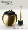 魔法のおりん Appleりん ゴールド色 選べるリン棒セット 【在家用仏具 おりん リン棒 セット かわいい りんご】