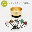 携帯おりん オトノスイッチ【光彩色】選べる5種の天然石 【仏具 お鈴 パワーストーン 手元供養 ペット 久乗おりん】(3)