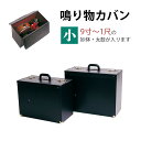 鳴物カバン 小