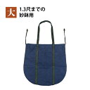 銅鑼・妙鉢用カバン(酒袋)大(妙鉢1.3尺まで)