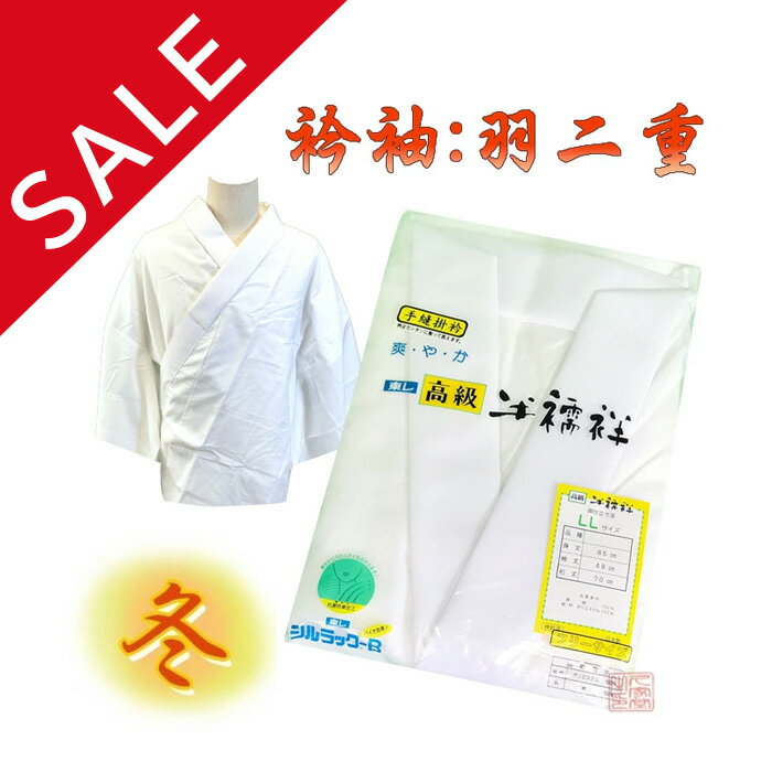 ◆在庫入れ替え・訳あり品◆【冬用】東レ バイオ加工半襦袢 綿ネル M/LL　[衿袖：羽二重]【法衣　寺院　お寺　僧侶　住職　着物　和装】