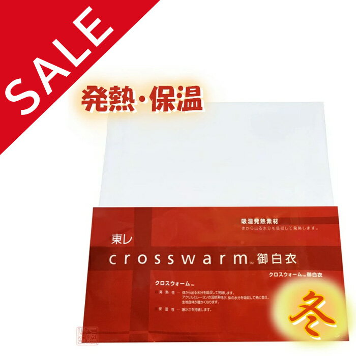 ◆在庫入れ替え・訳あり品◆【冬用】東レ クロスウォーム白衣 M/L【法衣 寺院 お寺 僧侶 住職 着物 和装】