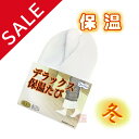 ◆在庫入れ替え・訳あり品◆ デラックス保温足袋 23.0/23.5/27.5【法衣 寺院 お寺 僧侶 住職 着物 和装】