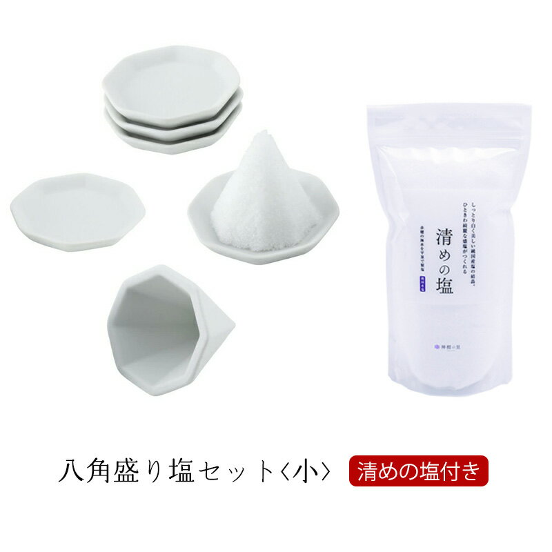 八角盛り塩セット　小　[盛り塩固め器＋八角皿5枚＋清めの塩500g付] 【盛塩　お清め　厄除け　魔除け　開運　浄化　風水】