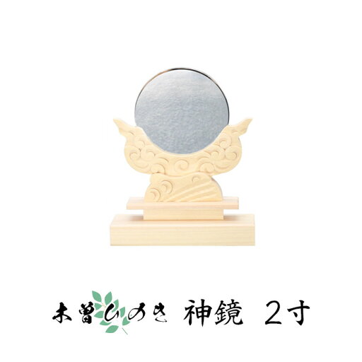 木曽ひのき神鏡 2寸 日本製 木曽桧 木曽檜【神具 鏡 神鏡 桧 檜 神棚 国産】 木曽ひのき神鏡 2寸 日本製 木曽桧 木曽檜【神具 鏡 神鏡 桧 檜 神棚 国産】