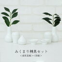 モダン神具 みくまり 神具セット マットホワイト 陶器【神具 神具セット 波佐見焼 日本製 神棚】