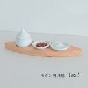モダン神具膳 leaf 陶器セット【モダン 神具 お供え お祀り おしゃれ 神棚】|詳細画像