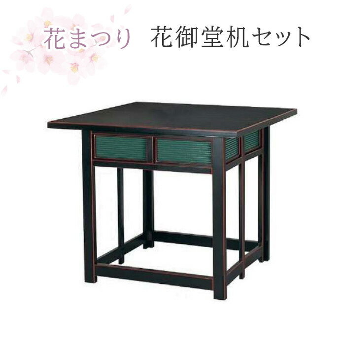 花まつり 花御堂机セット 黒塗面朱 連結可能 折畳式【花祭り 法要 春 仏具 寺院 花御堂 机 折畳机 折り..