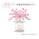 花まつり 花御堂用桜冠かざり 日本製【花祭り 法要 春 仏具 寺院 花御堂 桜 さくら 装飾】