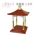 花まつり 花御堂 1.5尺 彩色【花祭り 法要 春 仏具 寺院 花御堂 誕生仏 お釈迦様】