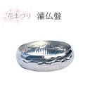 花まつり 灌仏盤 8寸(24cm) 【花祭り 法要 春 仏具 寺院 タライ たらい 浴盤】