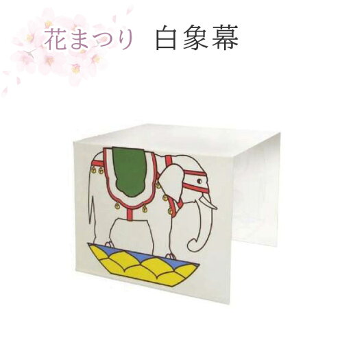 花まつり 白象幕 防水加工【花祭り 法要 春 仏具 寺院 花御堂 誕生仏 お釈迦様】 花まつり 白象幕 防水加工【花祭り 法要 春 仏具 寺院 花御堂 誕生仏 お釈迦様】
