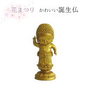 花まつり かわいい誕生仏 金色【花祭り 法要 春 仏具 寺院 花御堂 誕生仏 お釈迦様】