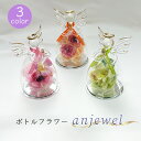 ボトルフラワー anjewel アンジュエル ドライフラワー プリザーブドフラワー【贈り物 プレゼント 誕生日 お祝い ギフト 枯れないお花 ガラス インテリア...