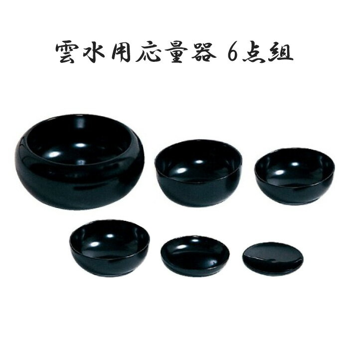 Rakuten - 雲水用応量器（6点組）天然木　漆塗　曹洞宗　仏具　寺院　寺院用仏具　 国産　日本製