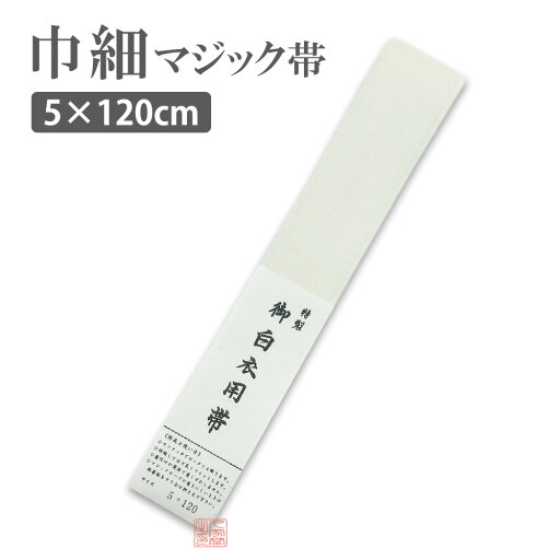 【幅5cm】巾細マジック帯 5cm×120cm マジックテープ付 ムレ感軽減 幅細 【法衣 白衣 寺院 着物 和服 和装 帯 和装小物】 【幅5cm】巾細マジック帯 5cm×120cm マジックテープ付 ムレ感軽減 幅細 【法衣 白衣 寺院 着物 和服 和装 帯 和装小物】