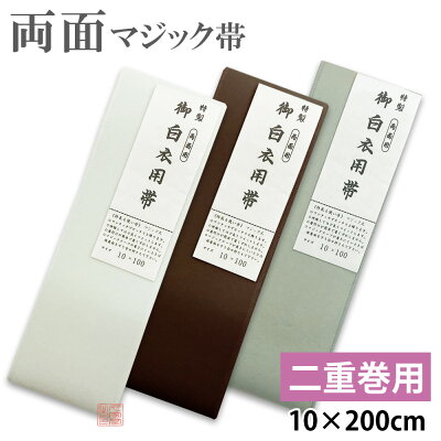両面マジック帯 二重巻用 長さ200cm