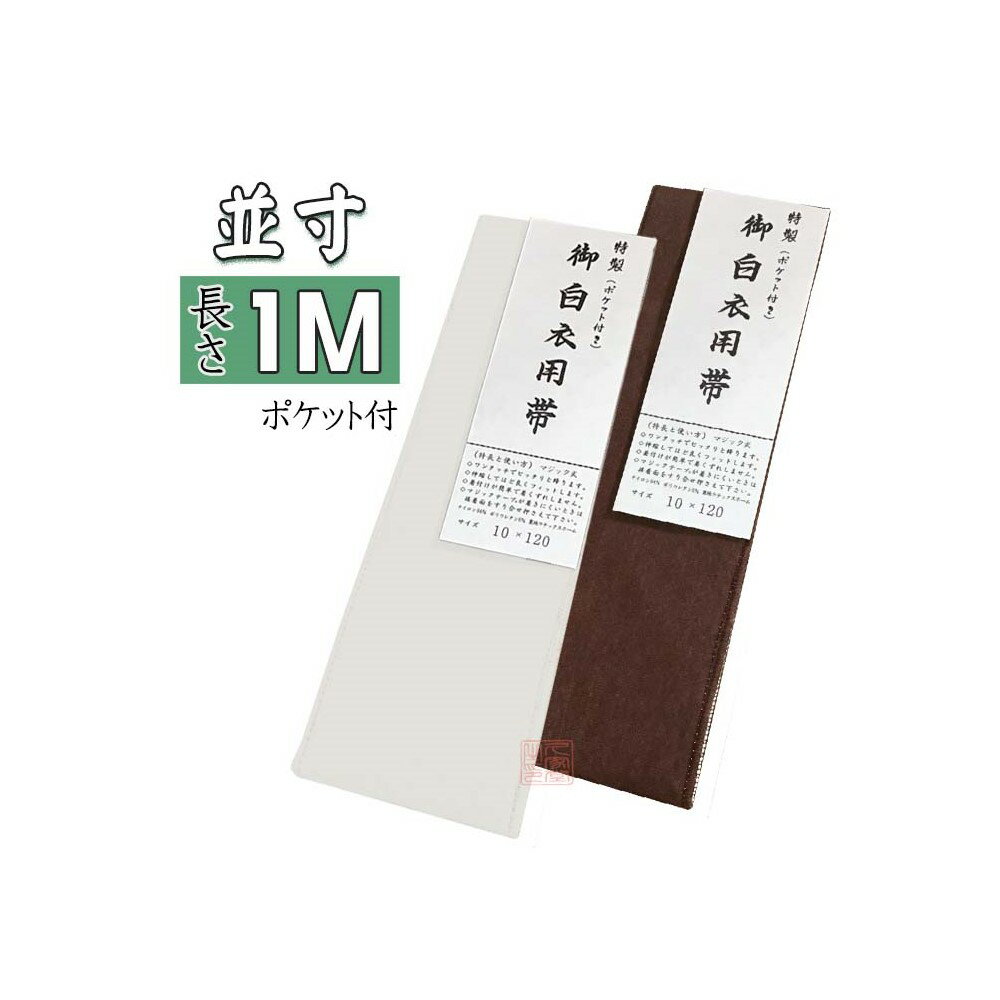 【合用】長さ100cm　マジック帯　並寸　白/茶　マジックテープ付　ムレ感軽減　ポケット付　【法衣　白衣　寺院　着物　和服　和装　帯　和装小物】 1