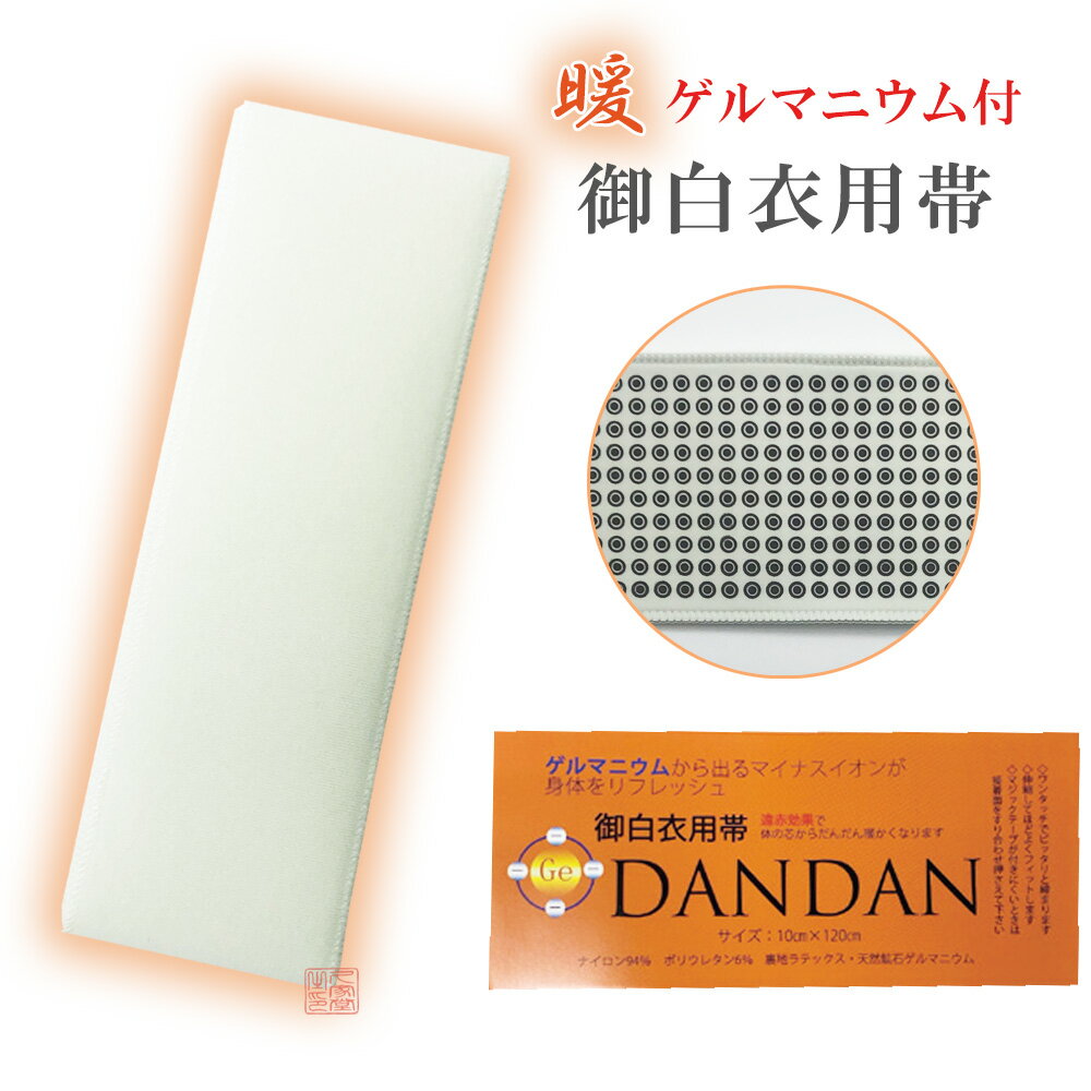 ゲルマニウム付き　マジック帯　DANDAN　10×120cm　遠赤効果　マジックテープ付　法衣　白衣 ...